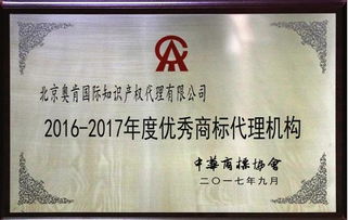 奧肯國際榮獲中華商標(biāo)協(xié)會“2016-2017年度優(yōu)秀商標(biāo)代理機(jī)構(gòu)”稱號，助力5G通信技術(shù)服務(wù)知識產(chǎn)權(quán)保護(hù)