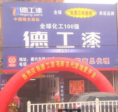 內(nèi)墻漆市場(chǎng)新趨勢(shì) 從德工漆免費(fèi)加盟看廣東品牌與5G通信融合機(jī)遇